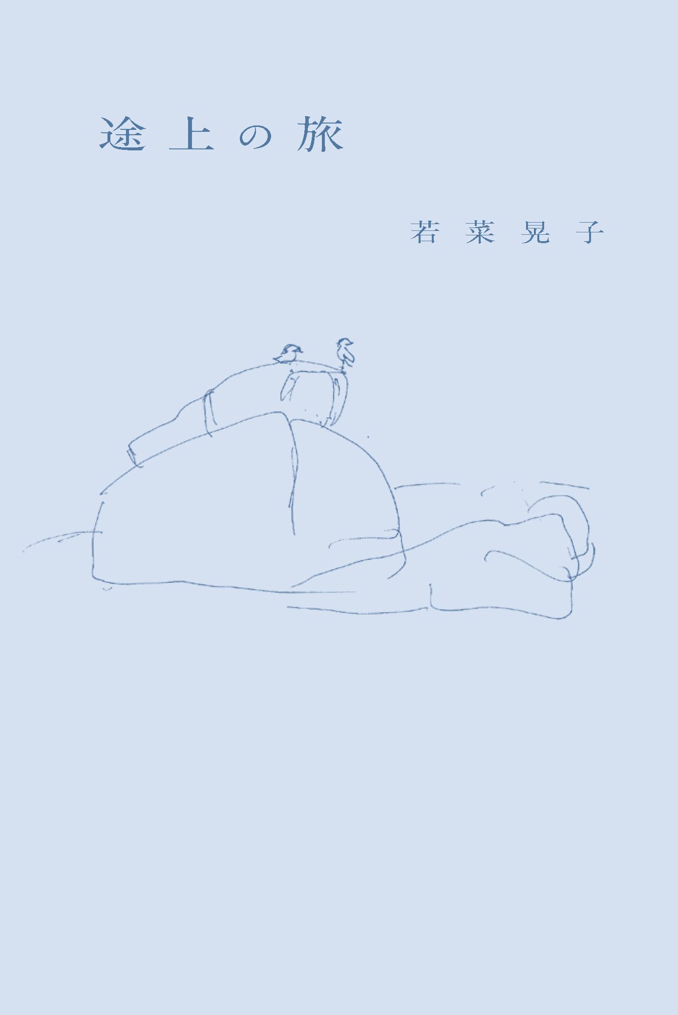 途上の旅 | 若菜晃子 |本 | 通販 | Amazon